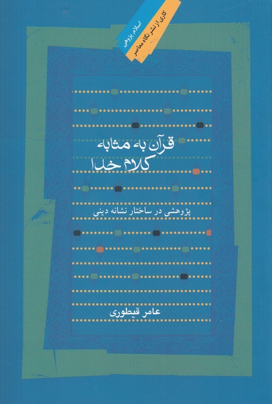 کتاب قرآن به مثابه کلام خدا