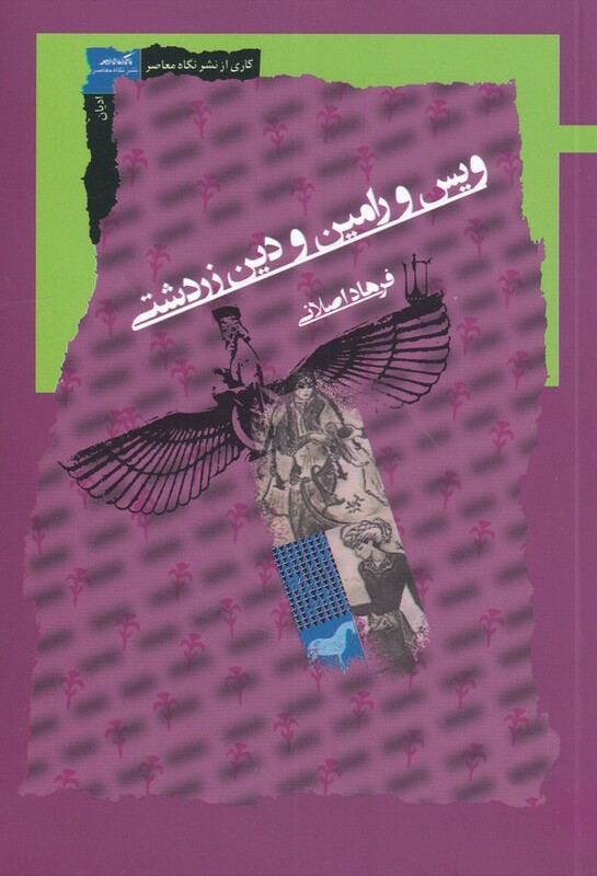 کتاب ویس و رامین و دین زرتشتی