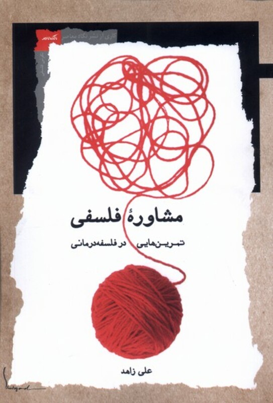 مشاوره ی فلسفی تمرین فلسفه درمانی نگاه معاصر