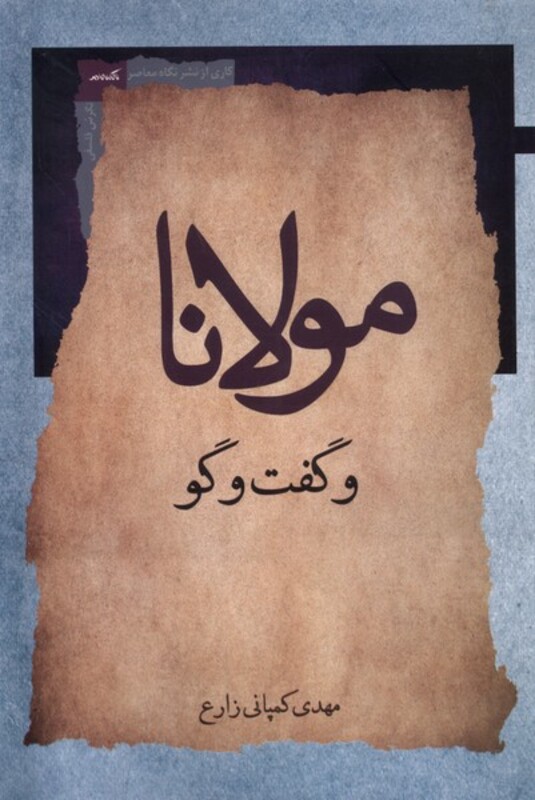 کتاب مولانا و گفت وگو نگاه معاصر