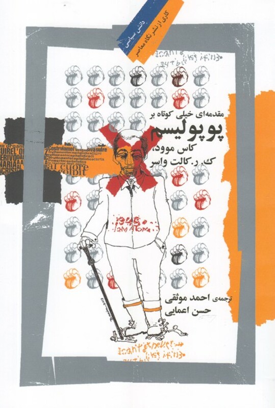 پوپولیسم مقدمه ای خیلی کوتاه