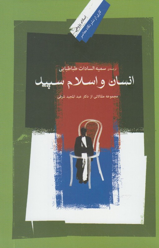 کتاب انسان و اسلام سپید اثر عبد المجید شرفی