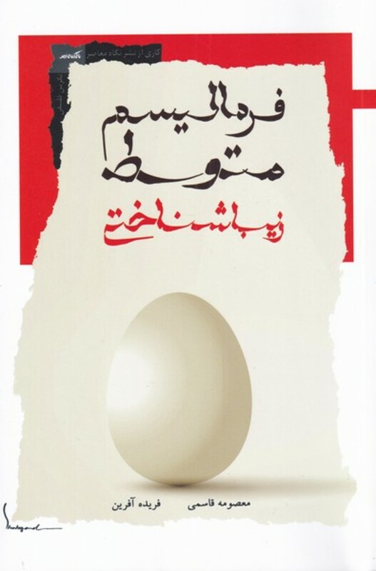 کتاب فرمالیسم متوسط زیباشناختی