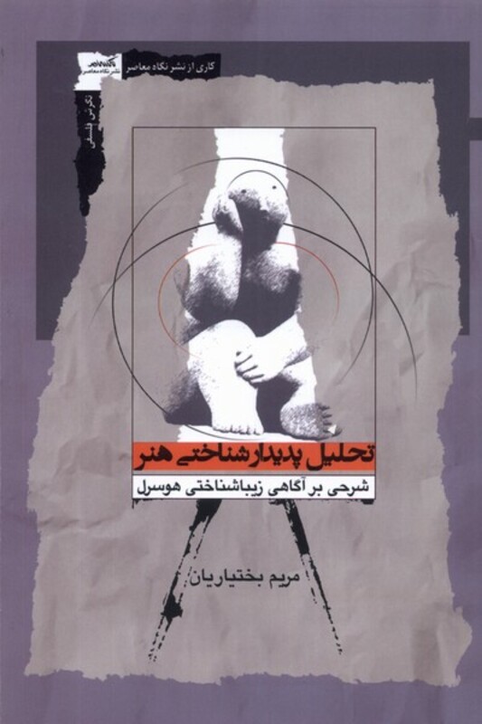 تحلیل پدیدارشناختی هنر نگاه معاصر