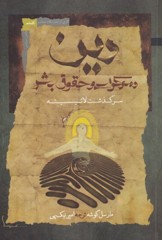 دین دموکراسی و حقوق بشر