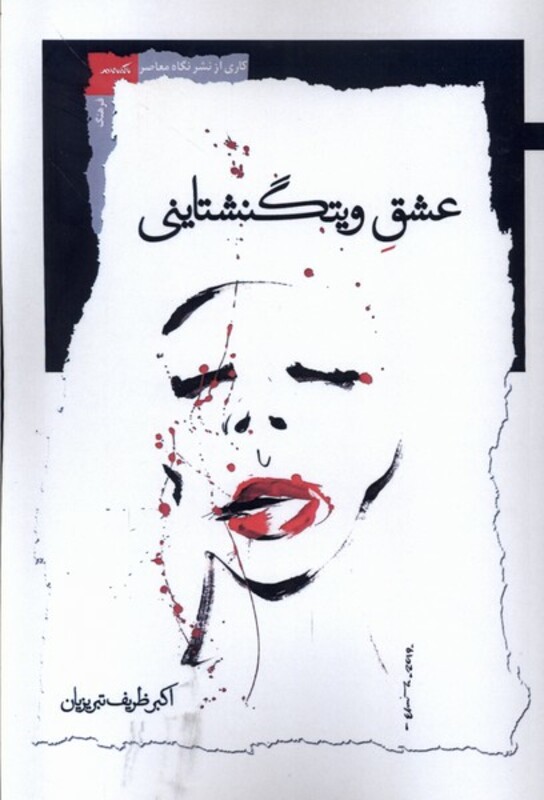 کتاب عشق ویتگنشتاینی نگاه معاصر