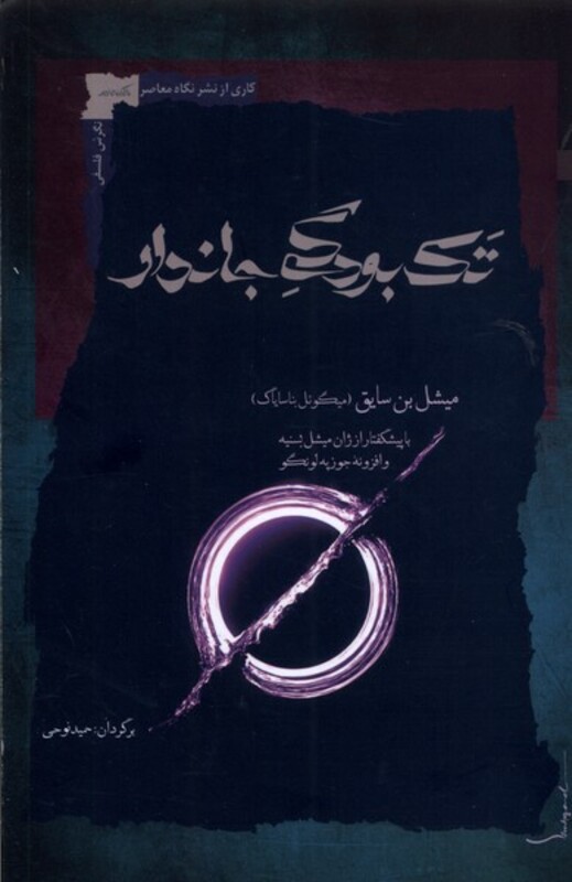 تک بودگی جاندار نگاه معاصر