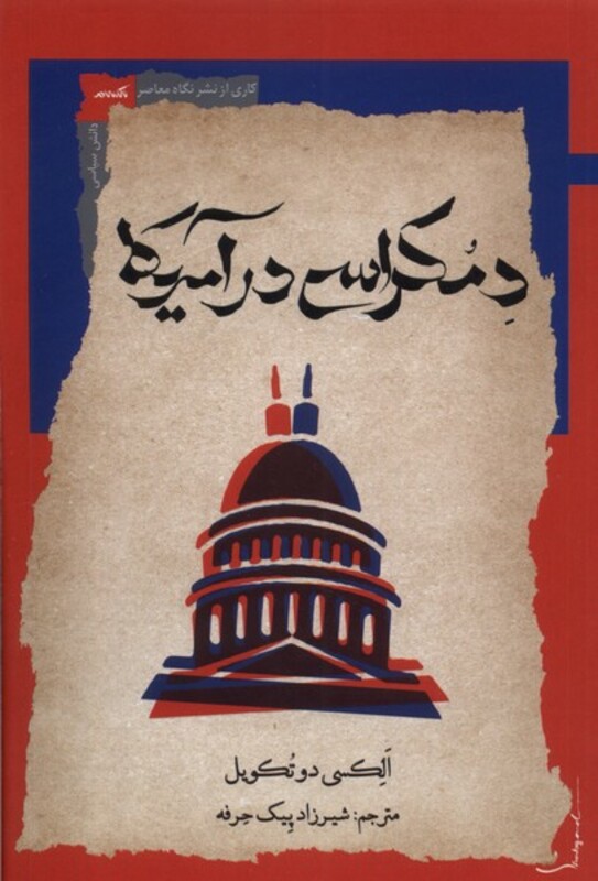 دمکراسی در آمریکا نگاه معاصر