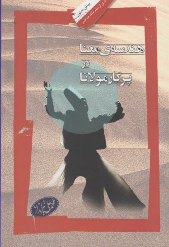 کتاب هندسه معنا در پرگار مولانا