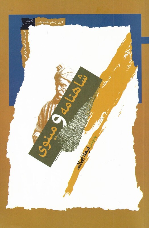 حماسه ملی ایران نشر نگاه معاصر