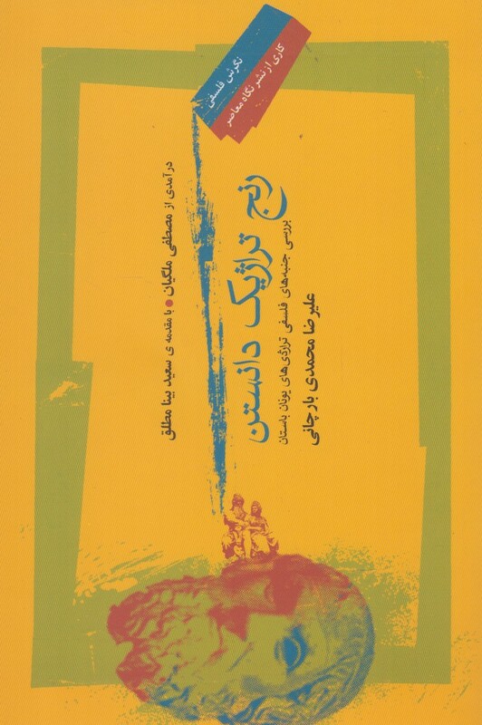 رنج تراژیک دانستن