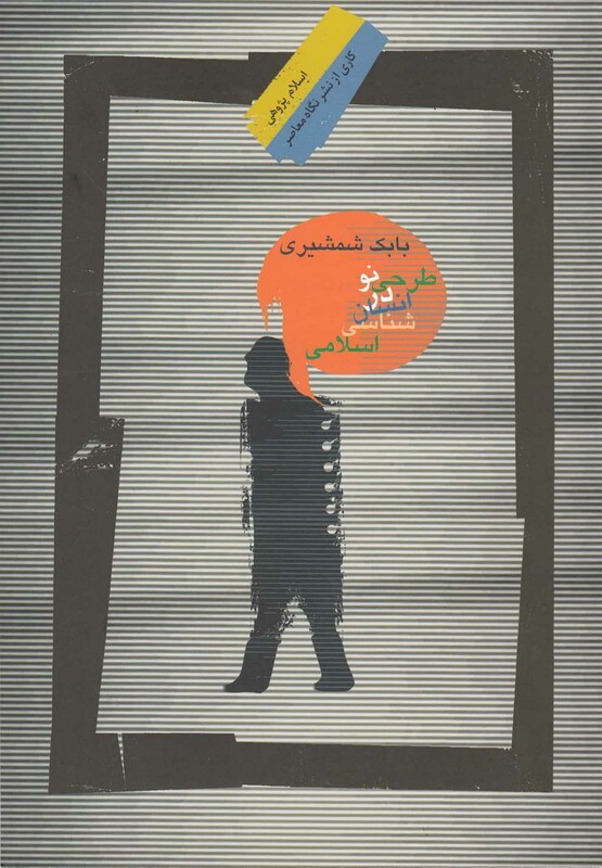 کتاب طرحی نو در انسان شناسی اسلامی