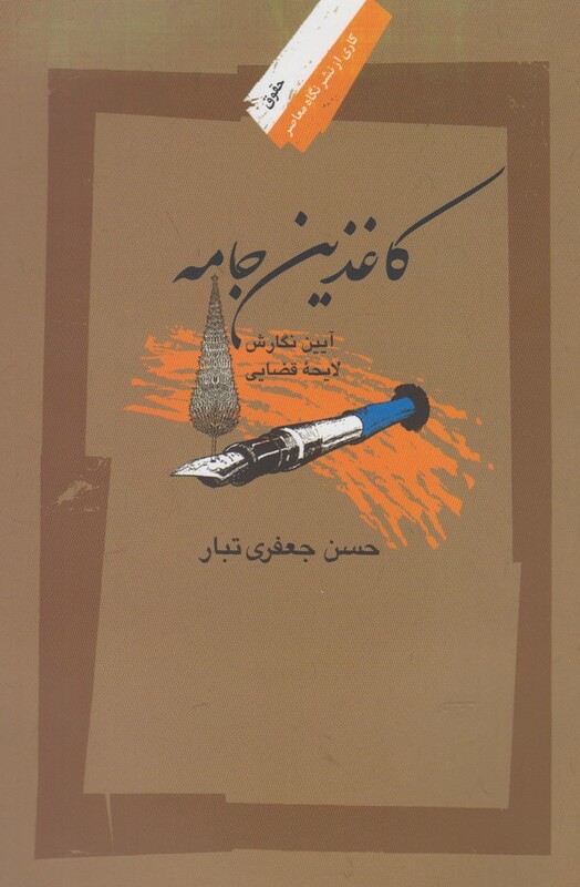 کاغذین جامه