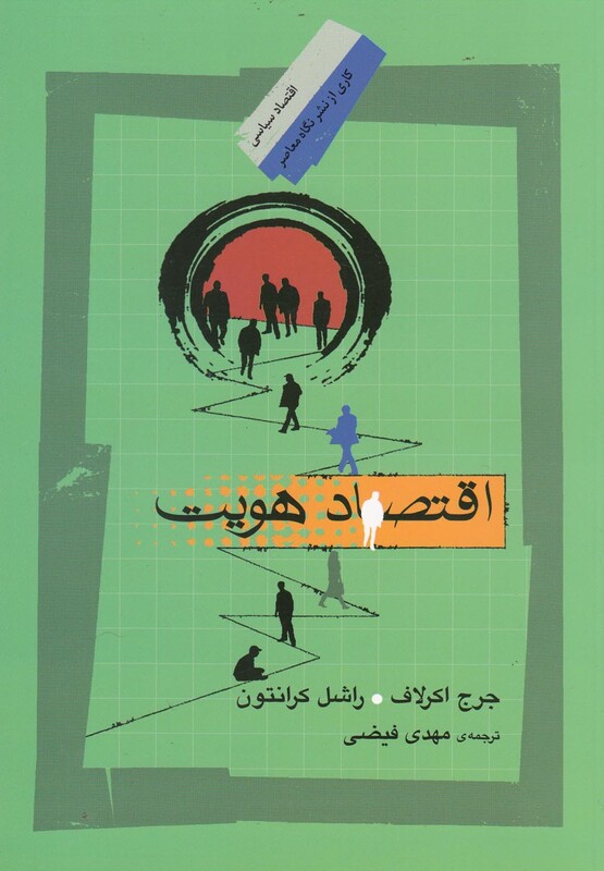 کتاب اقتصاد هویت اثر جرج اکرلاف ترجمه مهدی فیضی