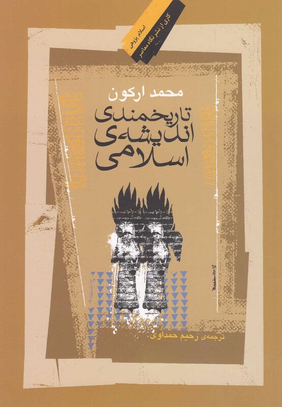 کتاب تاریخمندی اندیشه اسلامی اثر محمد ارکون