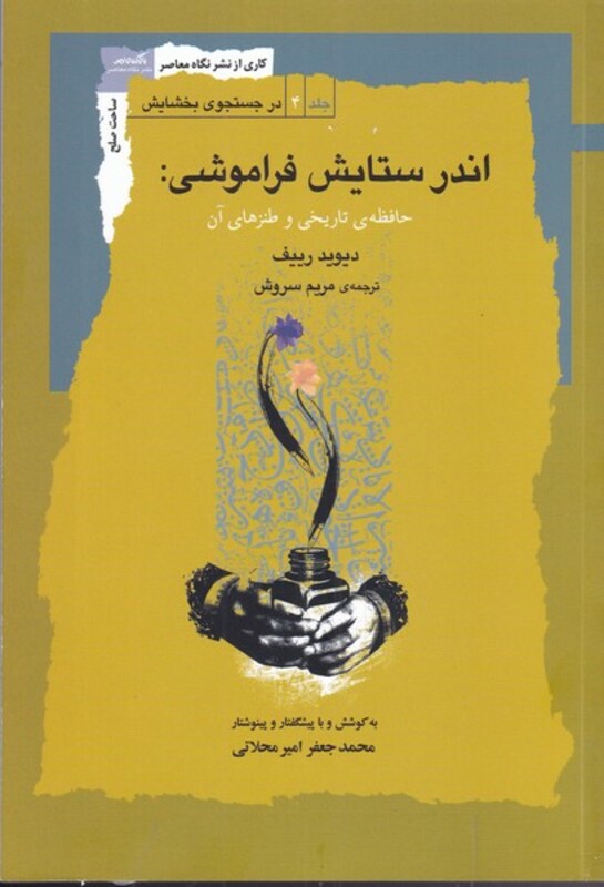 کتاب اندر ستایش فراموشی اثر دیوید رییف ترجمه مریم سروش