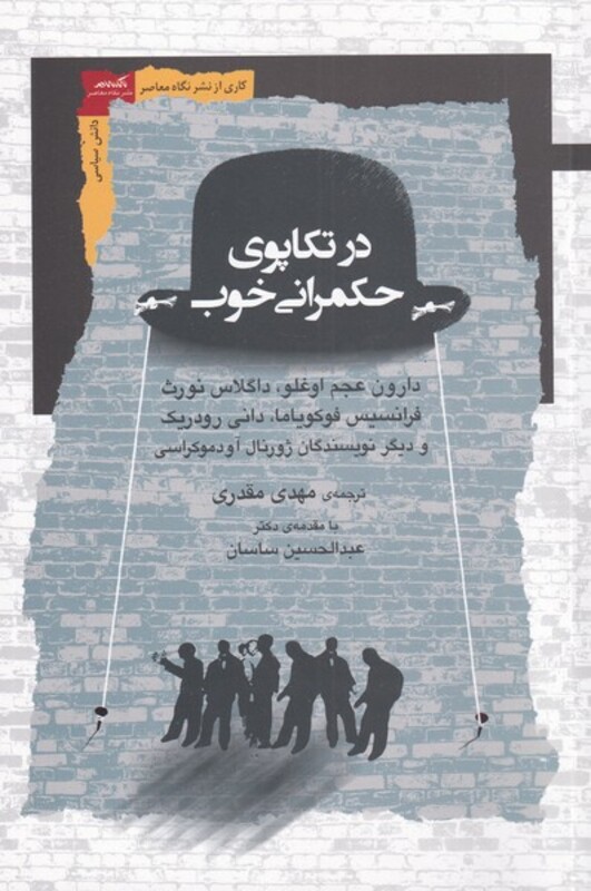 در تکاپوی حکمرانی خوب