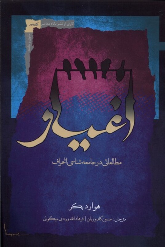 اغیار نگاه معاصر