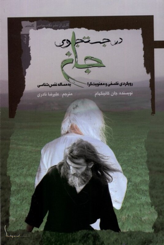 در جستجوی جان نگاه معاصر