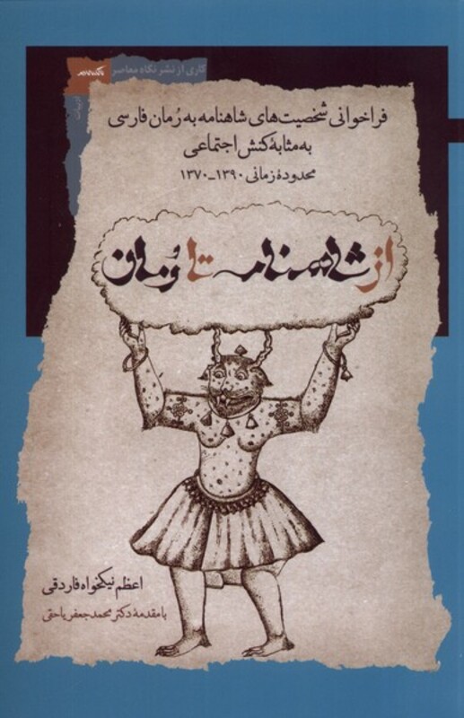 کتاب از شاهنامه تا رمان اثر اعظم نیک خواه فاردقی