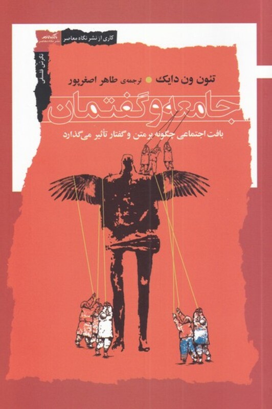 کتاب جامعه و گفتمان اثر تئون ون دایک