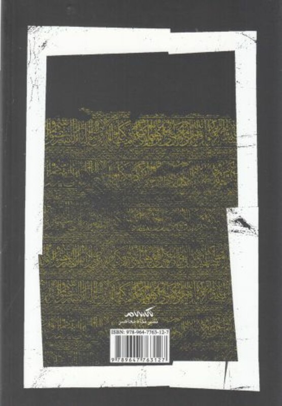 کتاب خوانش پدیدار شناسانه سوره ها مکی