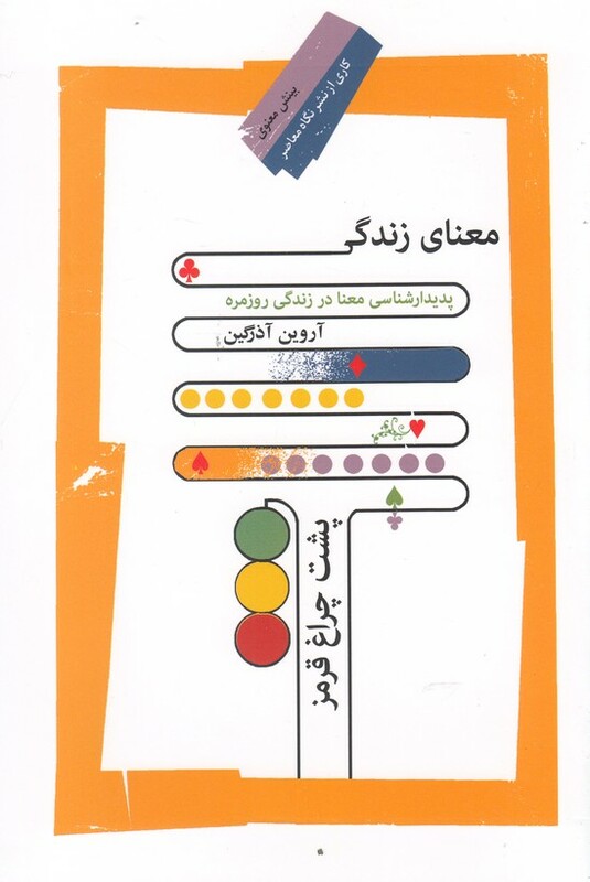 کتاب معنای زندگی پشت چراغ قرمز اثر آروین آذرگین