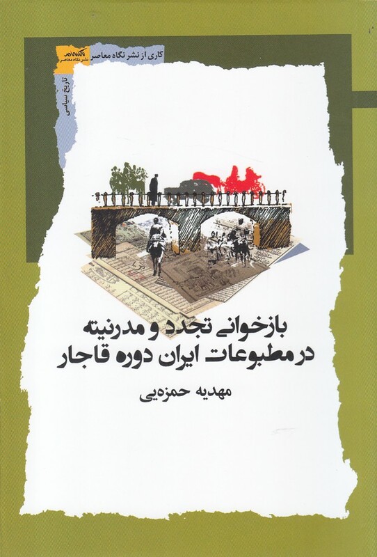کتاب بازخوانی تجدد و مدرنیته در مطبوعات