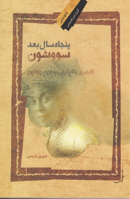کتاب پنجاه سال بعد سووشون اثر شیرین کریمی