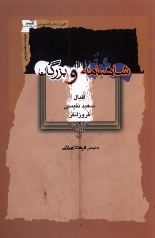 کتاب شاهنامه و بزرگان اثر فرهاد اصلانی