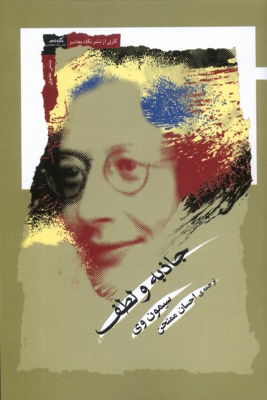 جاذبه و لطف نگاه معاصر