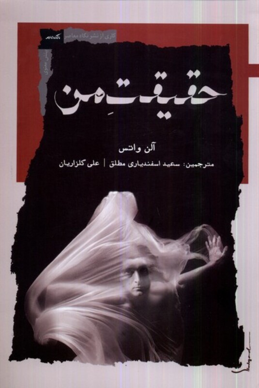 حقیقت من نگاه معاصر