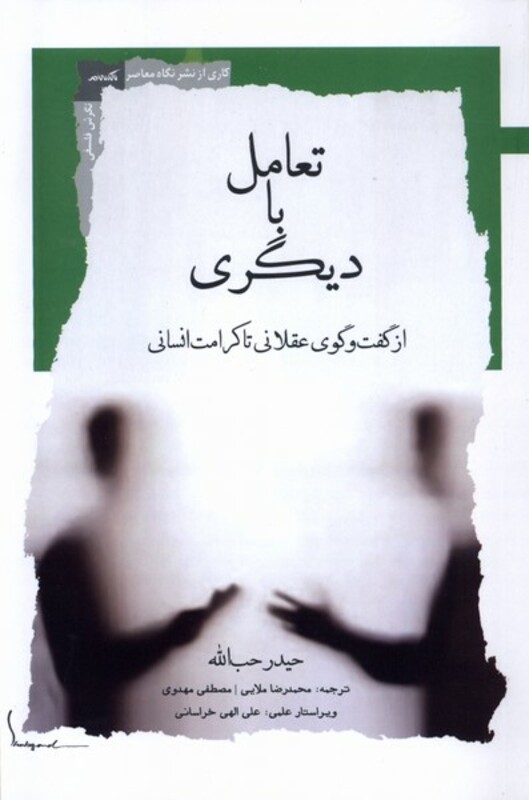 کتاب تعامل با دیگری نگاه معاصر اثر حیدر حب الله