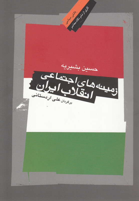 زمینه های اجتماعی انقلاب ایران