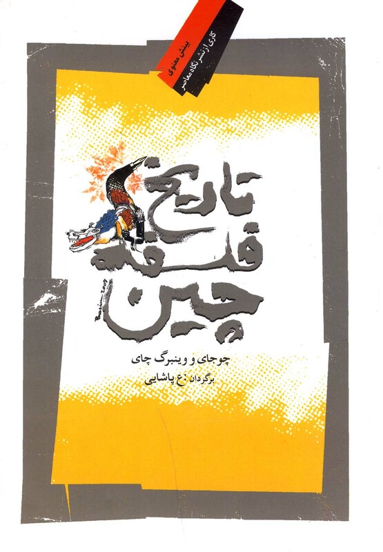 تاریخ فلسفه چین نشر نگاه معاصر