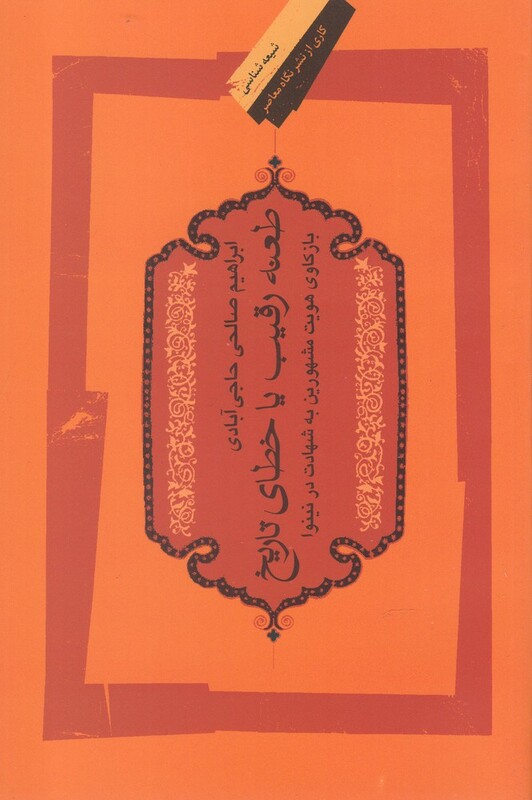 کتاب طعنه رقیب یا خطای تاریخ