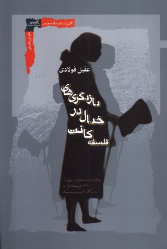 بازیگری های خیال در فلسفه کانت نگاه معاصر