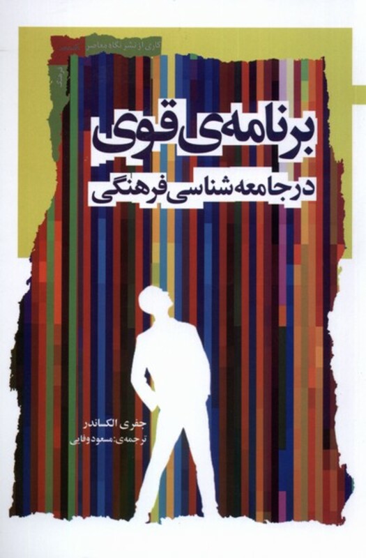 برنامه ی قوی در جامعه شناسی فرهنگی نگاه معاصر