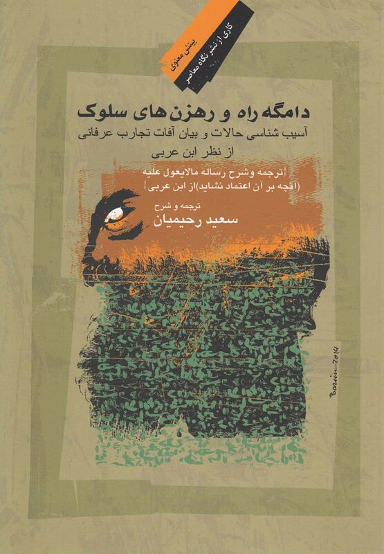 کتاب دامگه راه و رهزن ها سلوک اثر ابن عربی