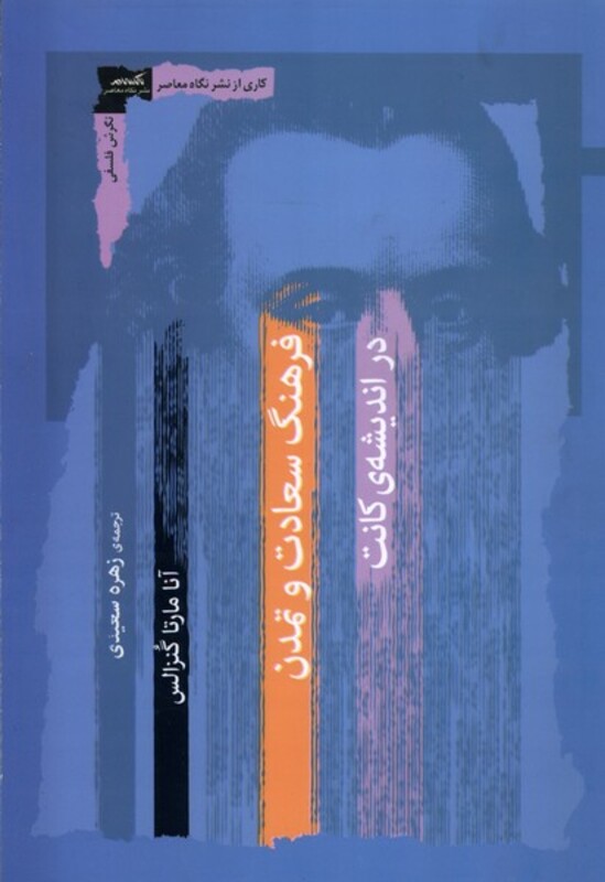 فرهنگ سعادت و تمدن در اندیشه ی کانت نگاه معاصر