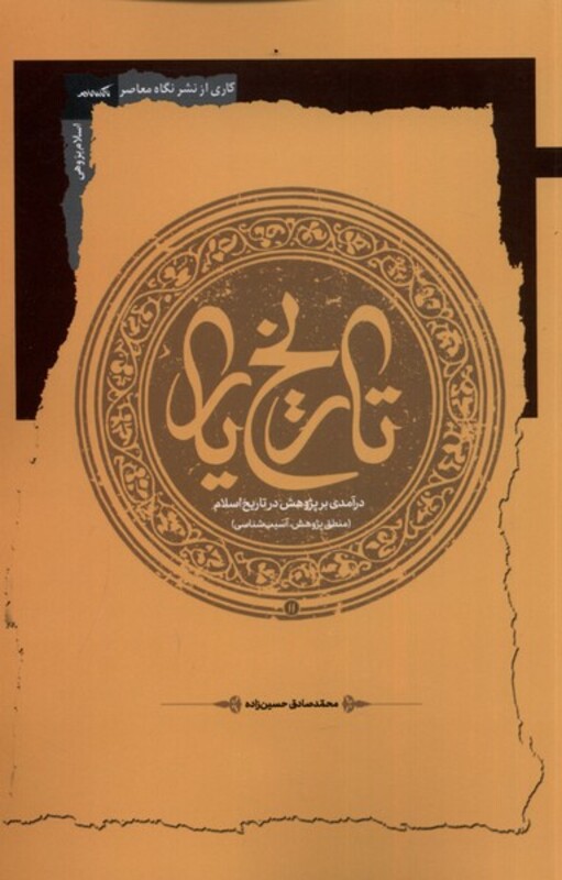 تاریخ یار نگاه معاصر