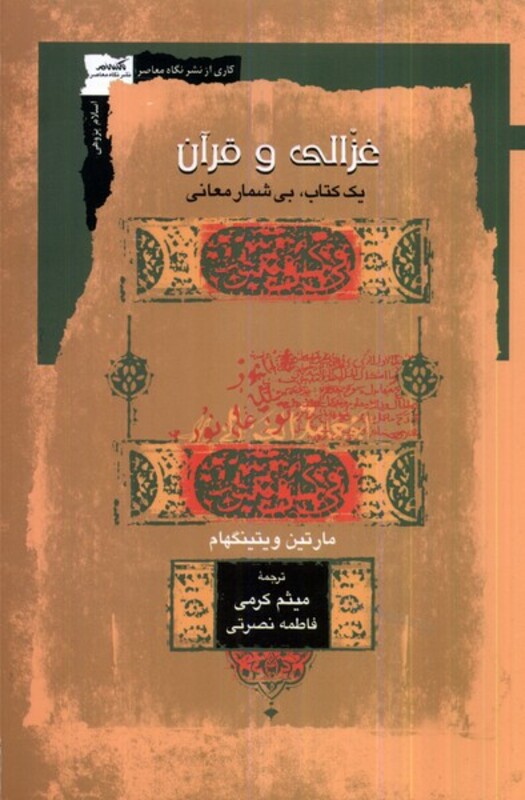 کتاب غزالی و قرآن نگاه معاصر اثر مارتین ویتینگهام