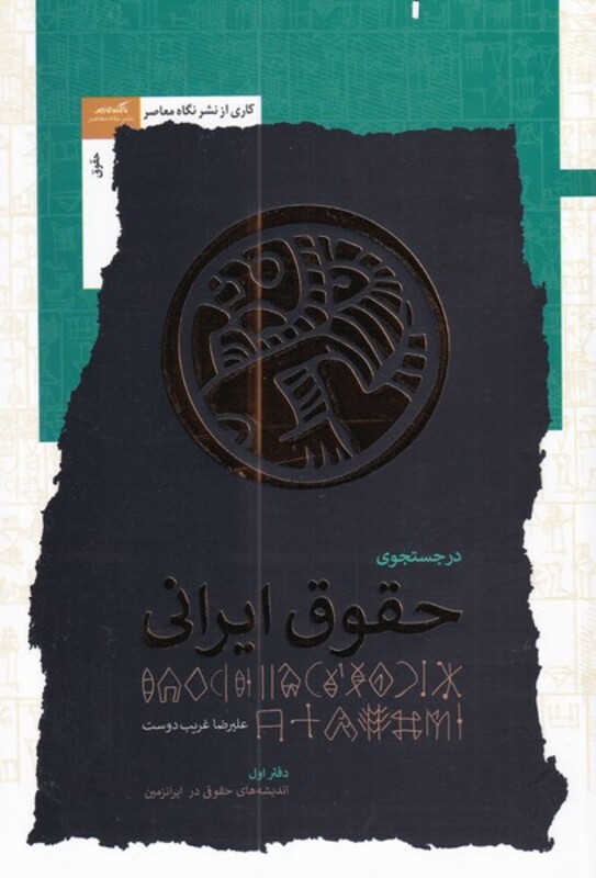 در جستجوی حقوق ایرانی