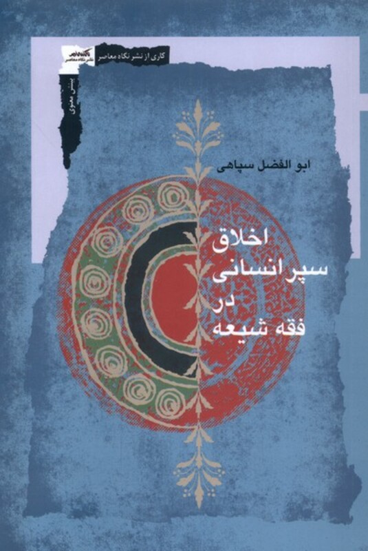 اخلاق سپر انسانی در فقه شیعه نگاه معاصر