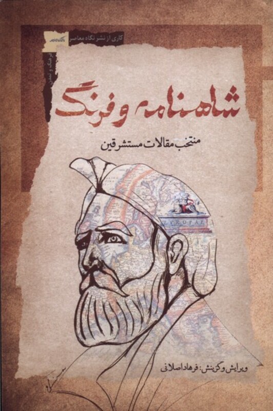 کتاب شاهنامه و فرنگ منتخب مقالات مستشرقین نگاه معاصر