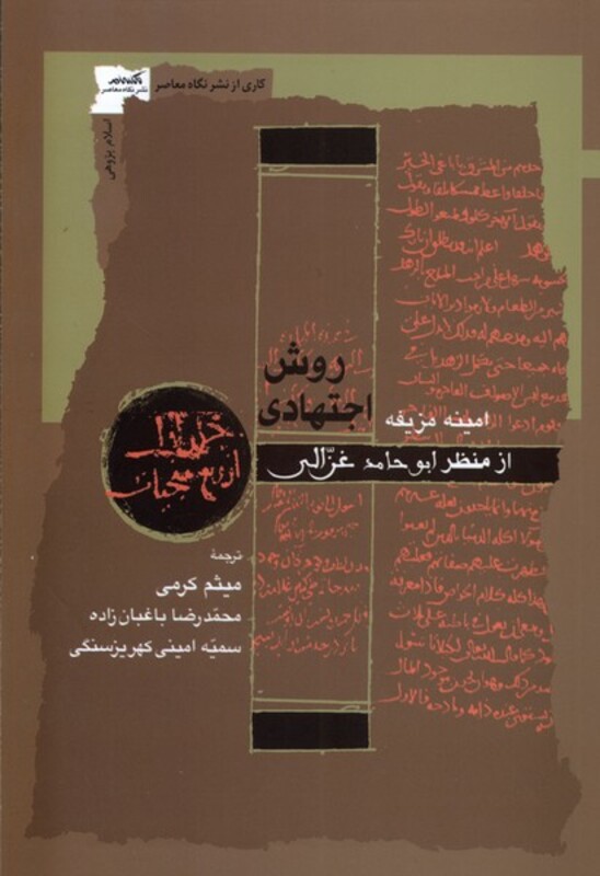 کتاب روش اجتهادی نگاه معاصر اثر امینه مزیفه
