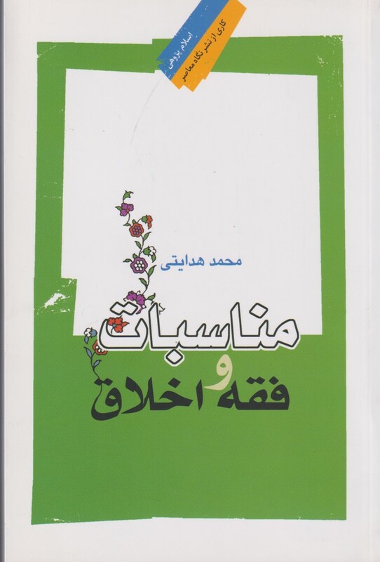 کتاب مناسبات و فقه اخلاق اثر محمد هدایتی