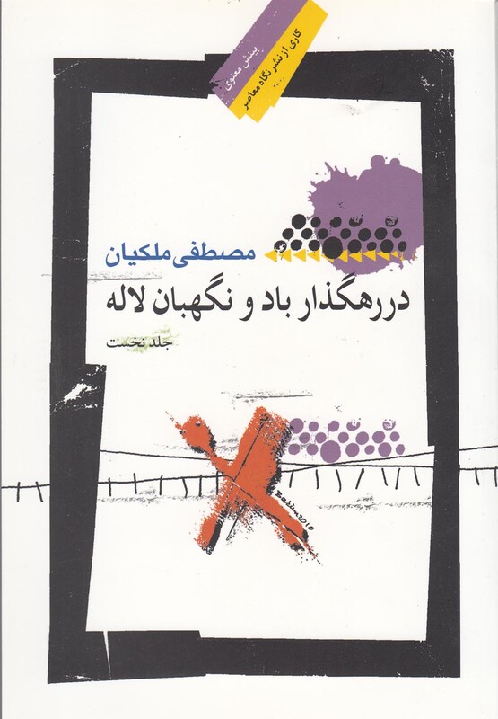 کتاب در رهگذار باد و نگهبان لاله 1