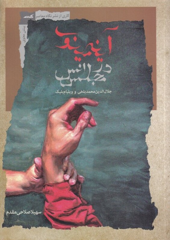 کتاب آینه منیوی در مجلس انس اثر جلال الدین محمد بلخی