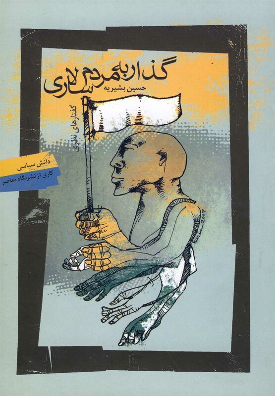 گذار به مردم سالاری قطع رقعی